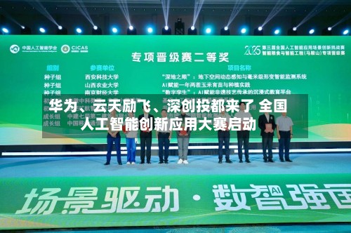 华为、云天励飞、深创投都来了 全国人工智能创新应用大赛启动-第2张图片