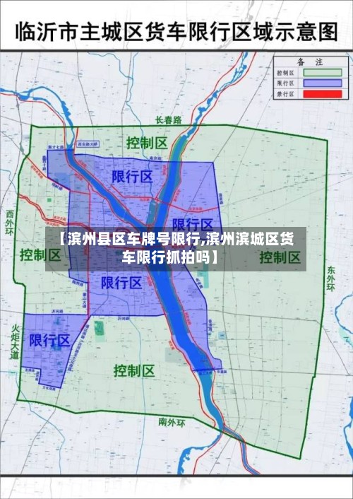 【滨州县区车牌号限行,滨州滨城区货车限行抓拍吗】-第2张图片