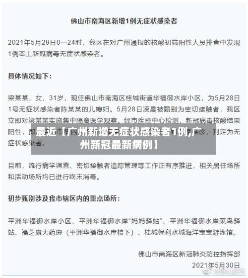 最近【广州新增无症状感染者1例,广州新冠最新病例】-第2张图片