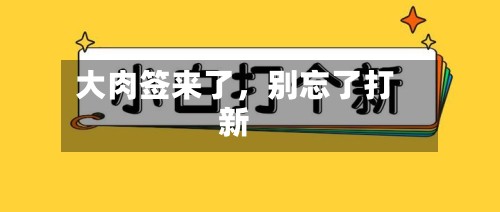 大肉签来了，别忘了打新-第2张图片