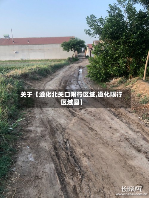 关于【遵化北关口限行区域,遵化限行区域图】-第2张图片