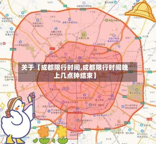 关于【成都限行时间,成都限行时间晚上几点钟结束】-第3张图片