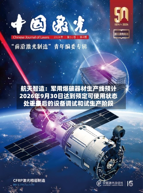 航天智造：军用爆破器材生产线预计2026年9月30日达到预定可使用状态	，近来处于最后的设备调试和试生产阶段-第2张图片